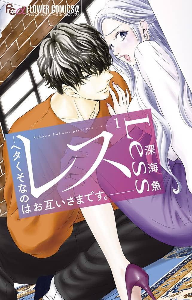 山口くんはワルくない　レスヘタくそなのはお互いさまです レス-ヘタくそなのはお互いさまです。- (1) (フラワーコミックス